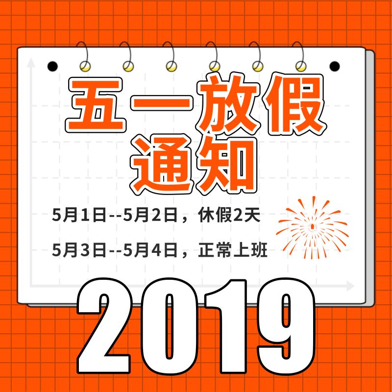 关于2019五一劳动节放假安排的通知